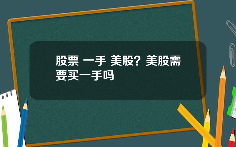 股票 一手 美股？美股需要买一手吗